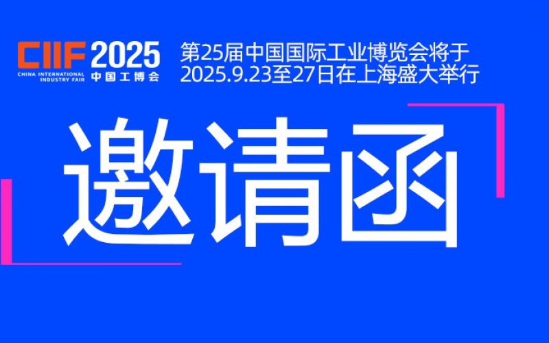 邀请函丨浙江快盈VIII与您相约CIIF2025中国国际工业博览会