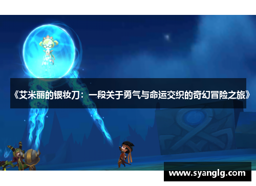《艾米丽的银妆刀：一段关于勇气与命运交织的奇幻冒险之旅》