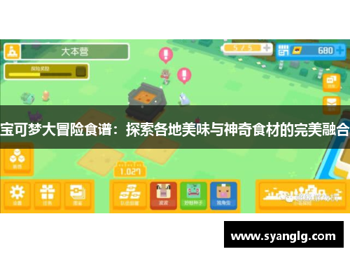 宝可梦大冒险食谱：探索各地美味与神奇食材的完美融合