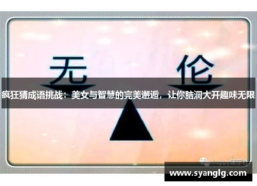 疯狂猜成语挑战：美女与智慧的完美邂逅，让你脑洞大开趣味无限