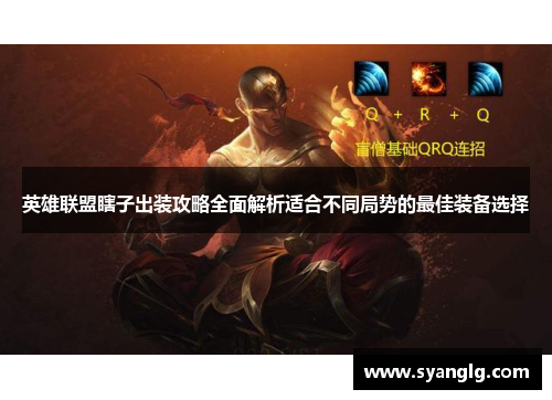 英雄联盟瞎子出装攻略全面解析适合不同局势的最佳装备选择