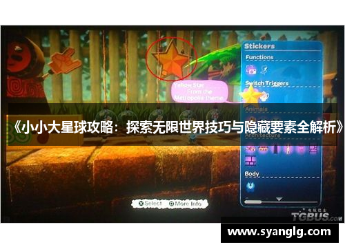 《小小大星球攻略：探索无限世界技巧与隐藏要素全解析》