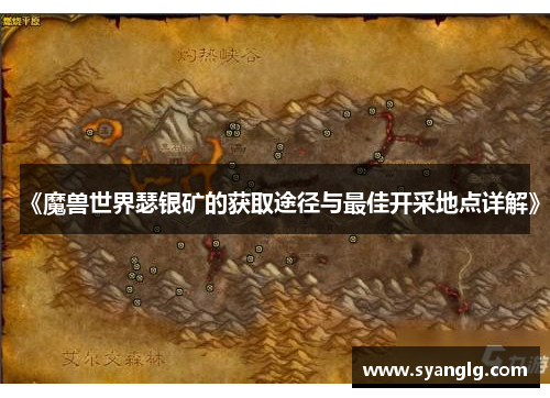 《魔兽世界瑟银矿的获取途径与最佳开采地点详解》