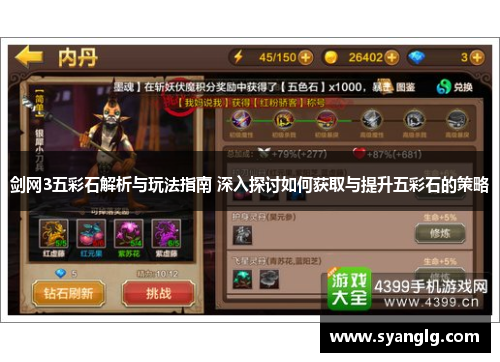 剑网3五彩石解析与玩法指南 深入探讨如何获取与提升五彩石的策略