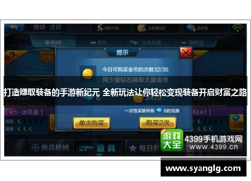 打造赚取装备的手游新纪元 全新玩法让你轻松变现装备开启财富之路