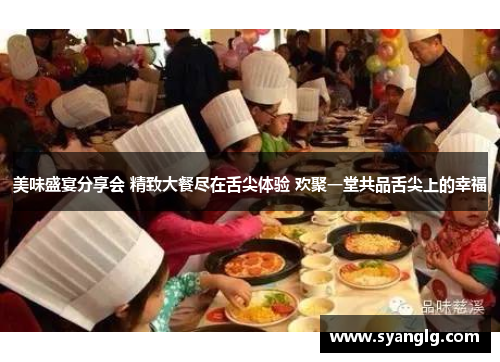 美味盛宴分享会 精致大餐尽在舌尖体验 欢聚一堂共品舌尖上的幸福