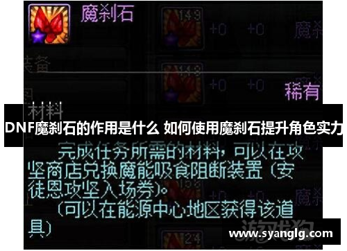 DNF魔刹石的作用是什么 如何使用魔刹石提升角色实力