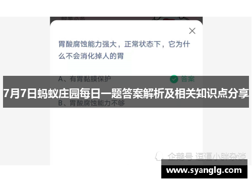 7月7日蚂蚁庄园每日一题答案解析及相关知识点分享