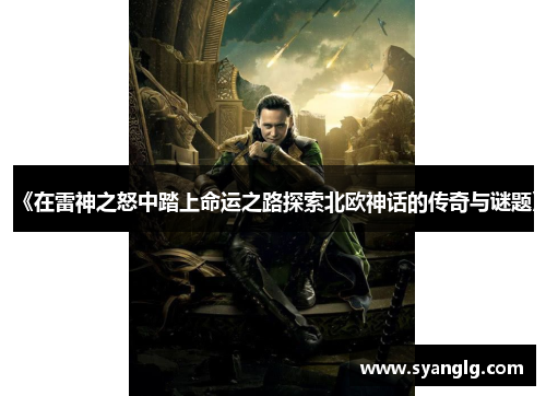 《在雷神之怒中踏上命运之路探索北欧神话的传奇与谜题》
