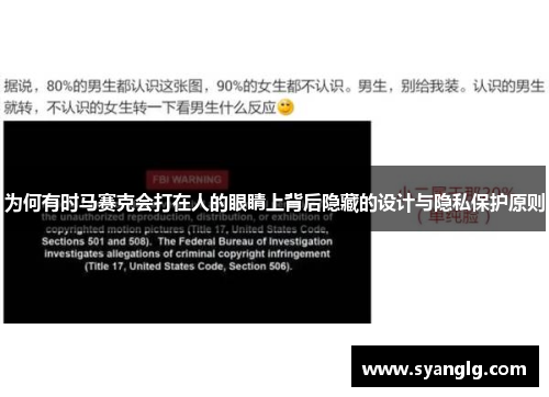 为何有时马赛克会打在人的眼睛上背后隐藏的设计与隐私保护原则