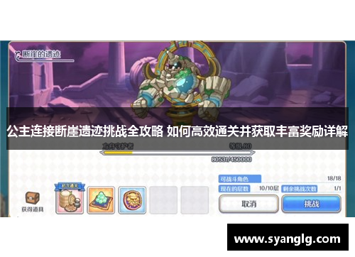 公主连接断崖遗迹挑战全攻略 如何高效通关并获取丰富奖励详解