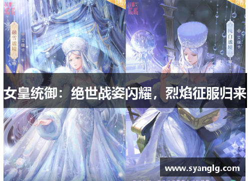 女皇统御：绝世战姿闪耀，烈焰征服归来