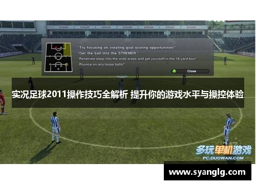 实况足球2011操作技巧全解析 提升你的游戏水平与操控体验