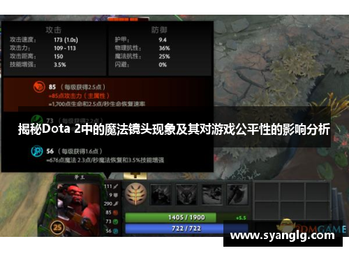 揭秘Dota 2中的魔法镜头现象及其对游戏公平性的影响分析