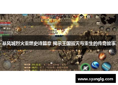暴风城烈火重燃史诗篇章 揭示王国毁灭与重生的传奇故事