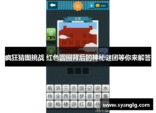 疯狂猜图挑战 红色圆圈背后的神秘谜团等你来解答