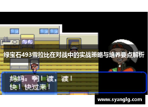 绿宝石493雪拉比在对战中的实战策略与培养要点解析