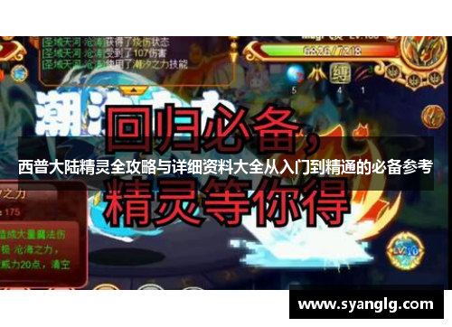 西普大陆精灵全攻略与详细资料大全从入门到精通的必备参考