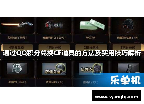 通过QQ积分兑换CF道具的方法及实用技巧解析