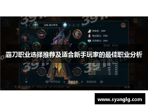 霸刀职业选择推荐及适合新手玩家的最佳职业分析