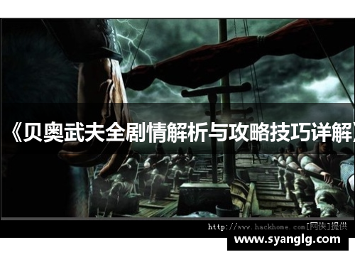 《贝奥武夫全剧情解析与攻略技巧详解》