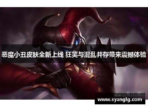 恶魔小丑皮肤全新上线 狂笑与混乱并存带来震撼体验