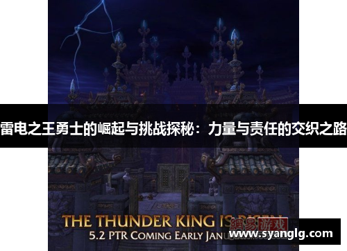 雷电之王勇士的崛起与挑战探秘：力量与责任的交织之路