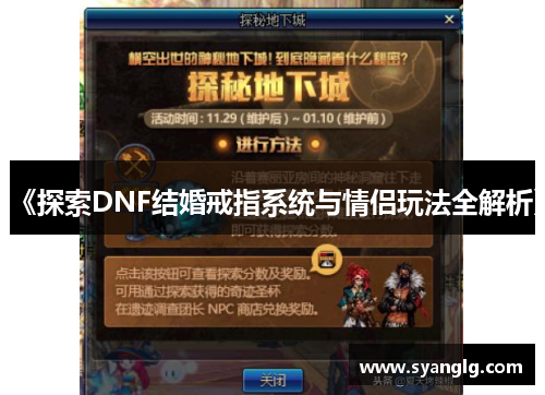 《探索DNF结婚戒指系统与情侣玩法全解析》