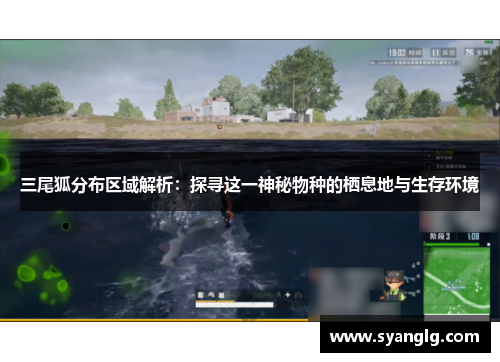 三尾狐分布区域解析：探寻这一神秘物种的栖息地与生存环境