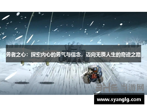 勇者之心：探索内心的勇气与信念，迈向无畏人生的奇迹之路