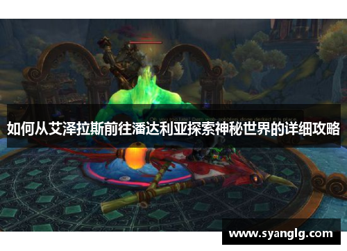 如何从艾泽拉斯前往潘达利亚探索神秘世界的详细攻略