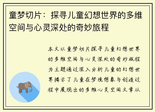 童梦切片：探寻儿童幻想世界的多维空间与心灵深处的奇妙旅程