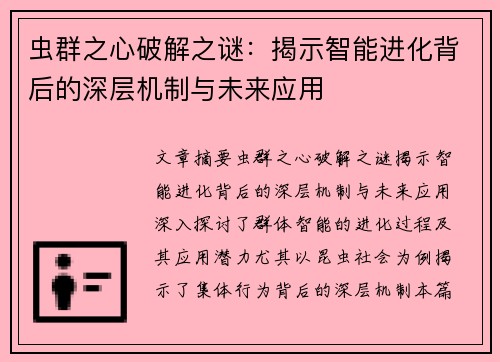 虫群之心破解之谜：揭示智能进化背后的深层机制与未来应用