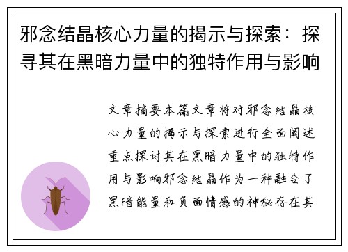 邪念结晶核心力量的揭示与探索：探寻其在黑暗力量中的独特作用与影响