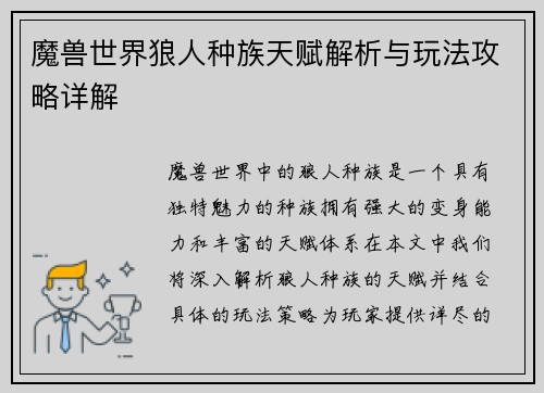 魔兽世界狼人种族天赋解析与玩法攻略详解