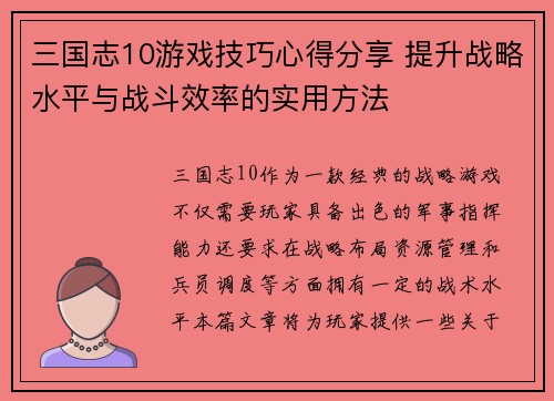 三国志10游戏技巧心得分享 提升战略水平与战斗效率的实用方法