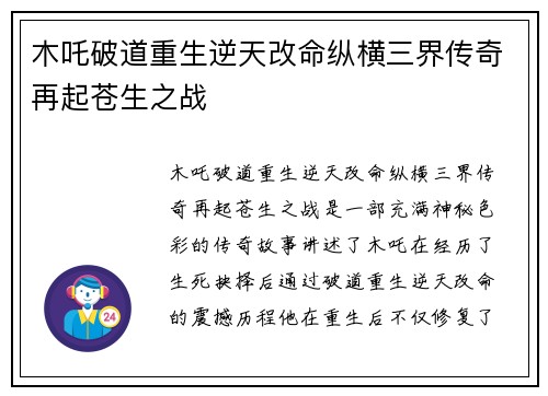 木吒破道重生逆天改命纵横三界传奇再起苍生之战