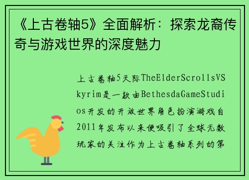 《上古卷轴5》全面解析：探索龙裔传奇与游戏世界的深度魅力
