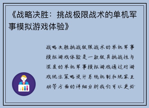 《战略决胜：挑战极限战术的单机军事模拟游戏体验》
