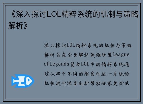 《深入探讨LOL精粹系统的机制与策略解析》