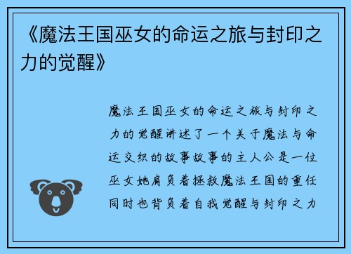 《魔法王国巫女的命运之旅与封印之力的觉醒》