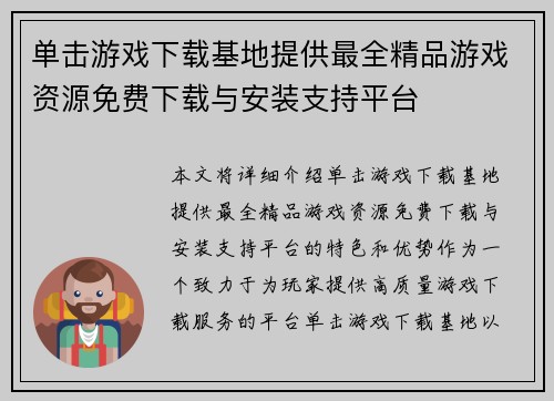 单击游戏下载基地提供最全精品游戏资源免费下载与安装支持平台