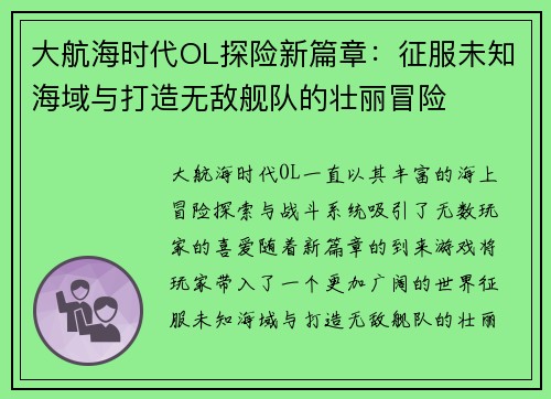 大航海时代OL探险新篇章：征服未知海域与打造无敌舰队的壮丽冒险