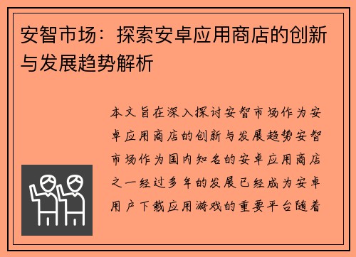 安智市场：探索安卓应用商店的创新与发展趋势解析