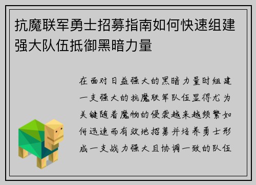 抗魔联军勇士招募指南如何快速组建强大队伍抵御黑暗力量