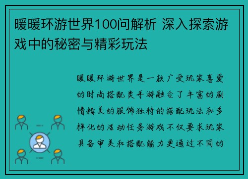 暖暖环游世界100问解析 深入探索游戏中的秘密与精彩玩法