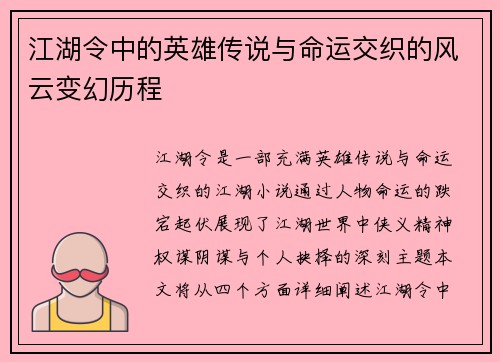 江湖令中的英雄传说与命运交织的风云变幻历程