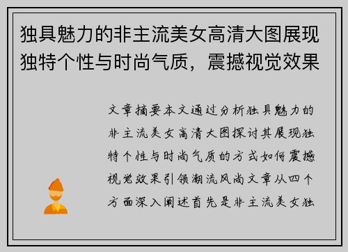 独具魅力的非主流美女高清大图展现独特个性与时尚气质，震撼视觉效果引领潮流风尚