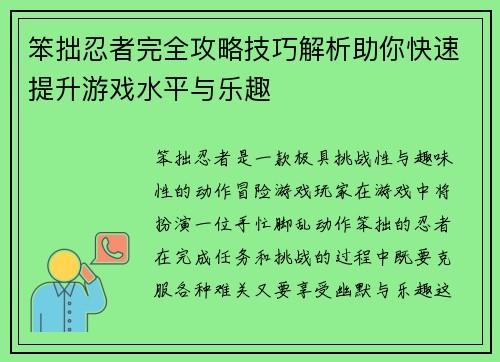 笨拙忍者完全攻略技巧解析助你快速提升游戏水平与乐趣
