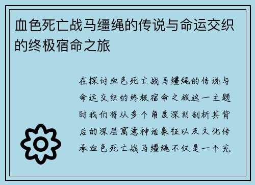 血色死亡战马缰绳的传说与命运交织的终极宿命之旅